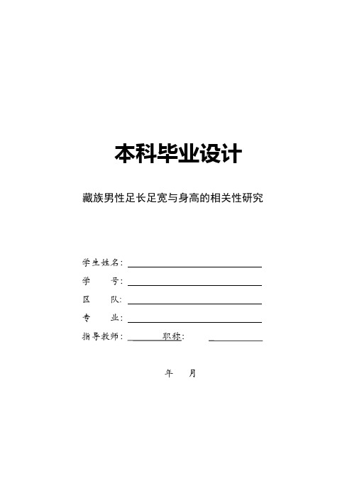 藏族男性足长足宽与身高的相关性研究