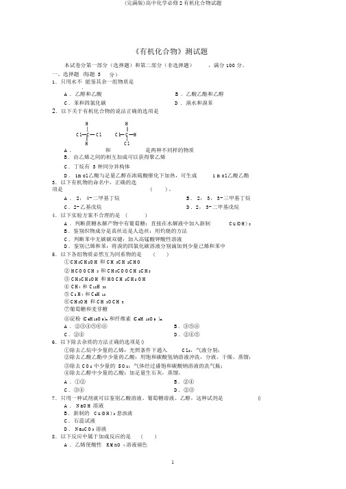 (完整版)高中化学必修2有机化合物试题