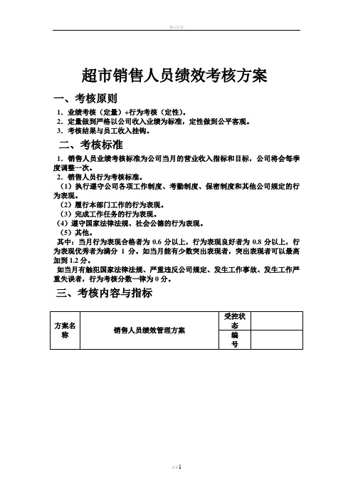 超市销售人员绩效考核方案