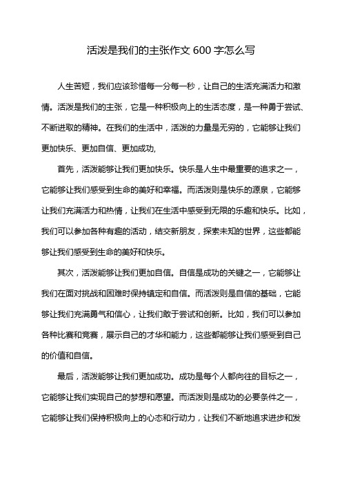 活泼是我们的主张作文600字怎么写