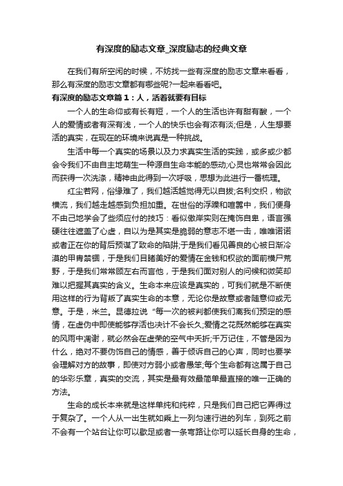 有深度的励志文章_深度励志的经典文章