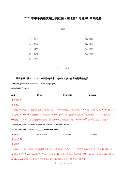 2020年中考英语真题分类汇编(湖北省)专题01 单项选择