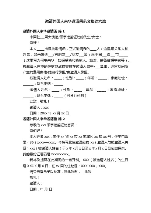 邀请外国人来华邀请函范文集锦六篇