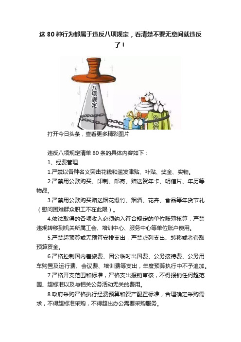 这80种行为都属于违反八项规定，看清楚不要无意间就违反了！