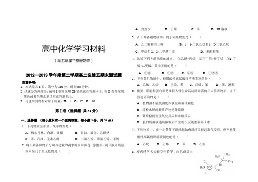 人教版高中化学选修五—第二学期高二期末测试题.doc