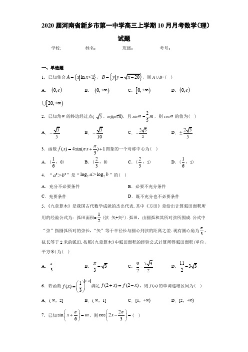 2020届河南省新乡市第一中学高三上学期10月月考数学(理)试题