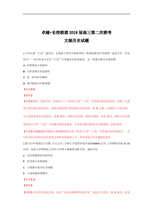 河北省卓越名校联盟2019届高三第二次联考文科综合历史试卷+Word版含解析