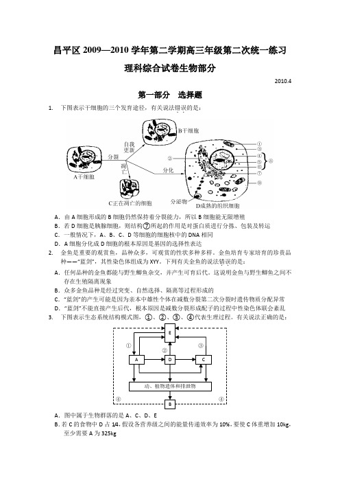 2010届高三生物下册第二次统练测试题