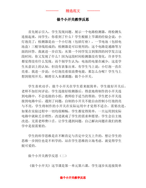 做个小开关教学反思