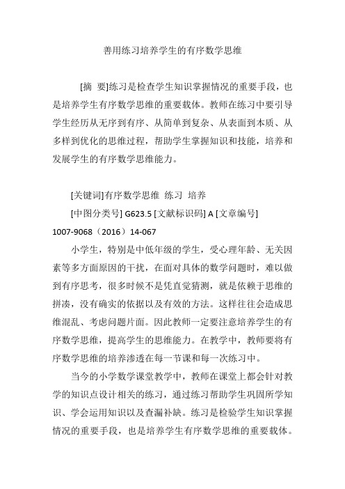 善用练习培养学生的有序数学思维
