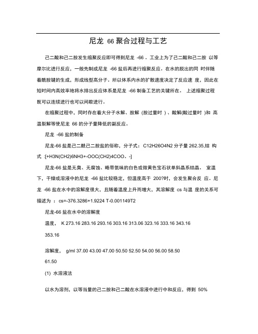 尼龙66聚合过程与工艺