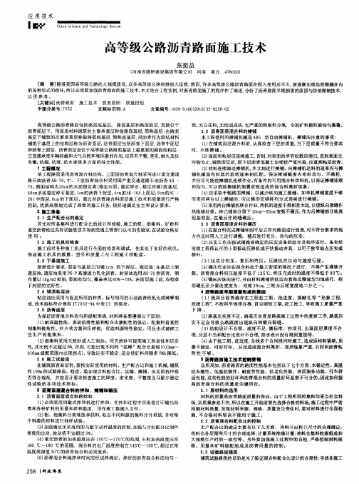 高等级公路沥青路面施工技术