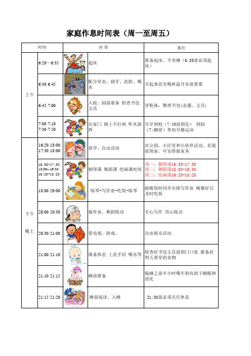 家庭作息时间表(周一至周五)