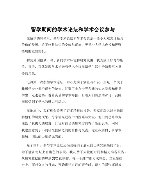 留学期间的学术论坛和学术会议参与