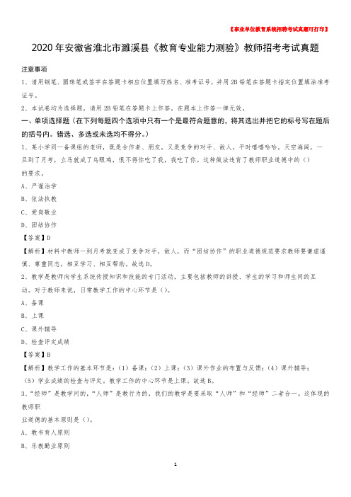 2020年安徽省淮北市濉溪县《教育专业能力测验》教师招考考试真题