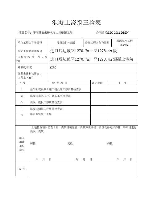 砼浇筑三检表