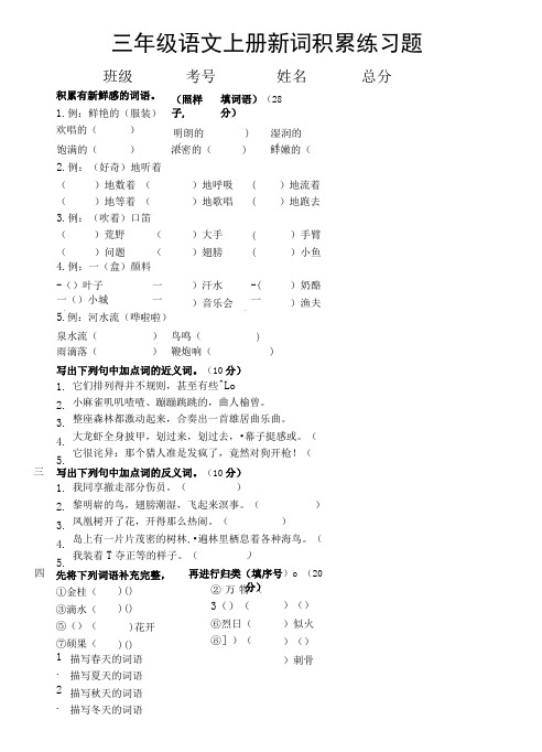 小学语文部编版三年级上册期末新词积累专项练习题(附参考答案)