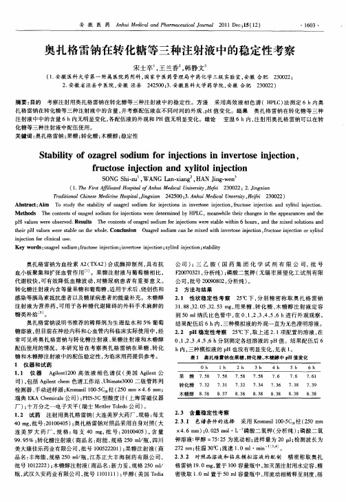 奥扎格雷钠在转化糖等三种注射液中的稳定性考察