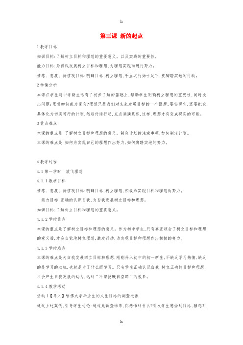 七年级政治上册 第三课 新的起点教案 教科版(道德与法治)