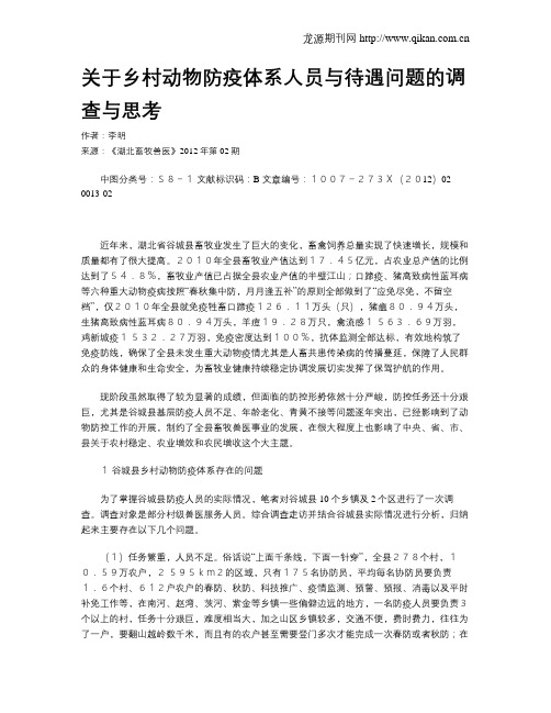 关于乡村动物防疫体系人员与待遇问题的调查与思考