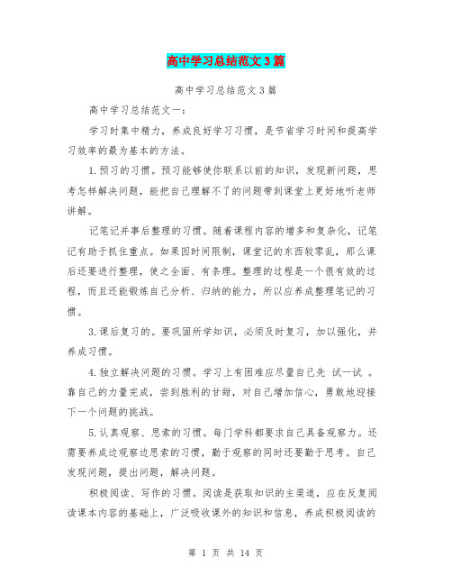 高中学习总结范文3篇(最新篇)