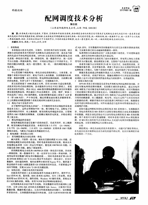 配网调度技术分析