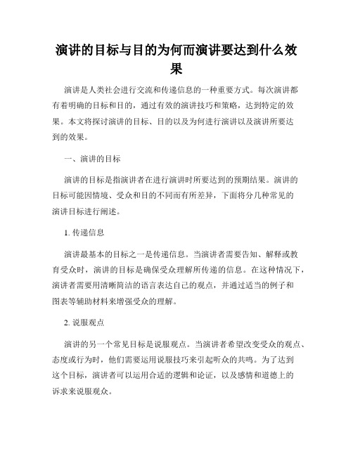 演讲的目标与目的为何而演讲要达到什么效果