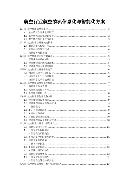 航空行业航空物流信息化与智能化方案