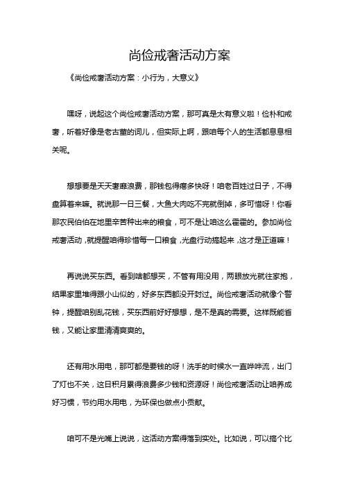 尚俭戒奢活动方案