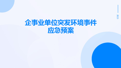 企事业单位突发环境事件应急预案