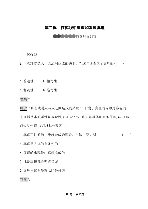 人教版高中思想政治必修4课后习题 第二单元探索世界与追求真理 第六课 第二框 在实践中追求和发展真理