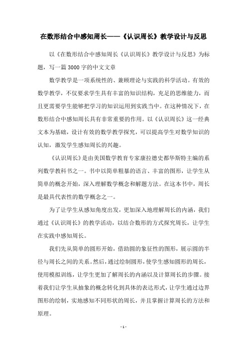 在数形结合中感知周长——《认识周长》教学设计与反思