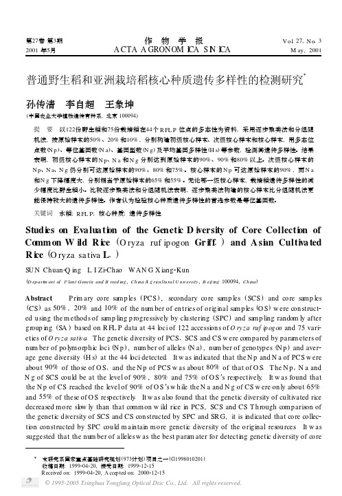 普通野生稻和亚洲栽培稻核心种质遗传多样性的检测研究