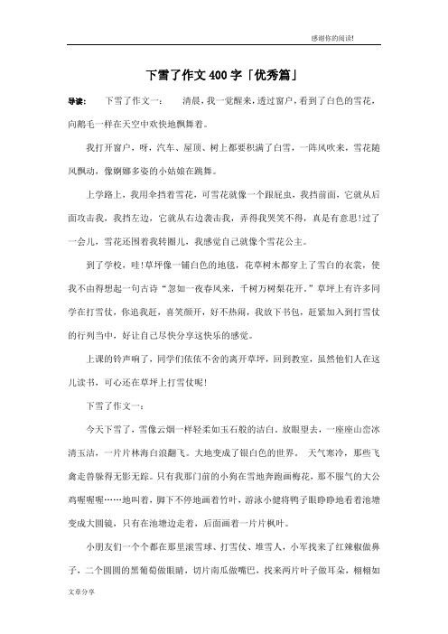 下雪了作文400字「优秀篇」