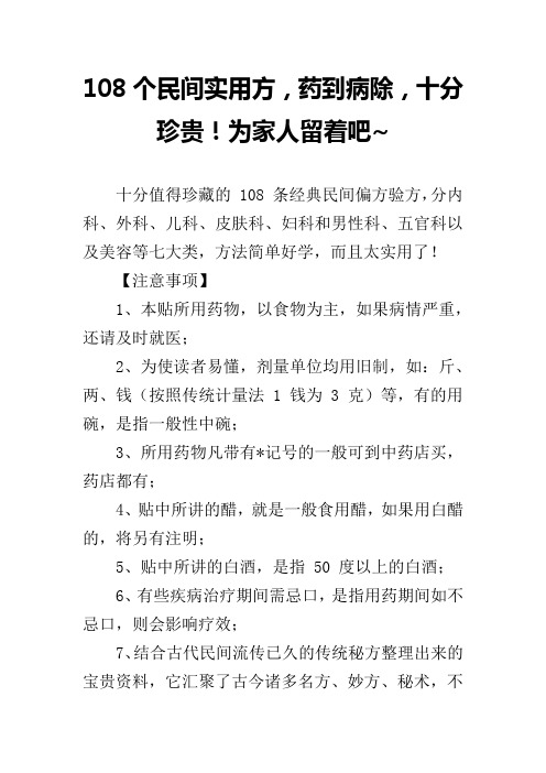 108个民间实用方,药到病除,十分珍贵!为家人留着吧~