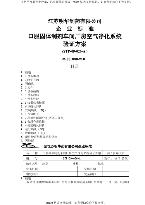 口服固体制剂车间空气净化系统验证方案.doc