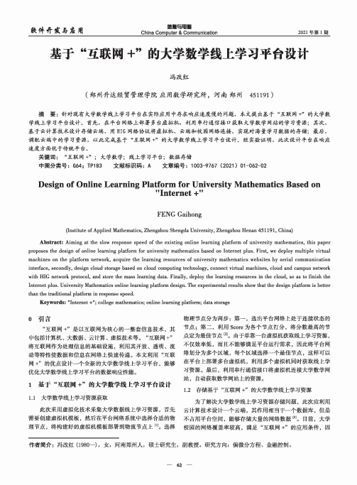 基于“互联网+”的大学数学线上学习平台设计