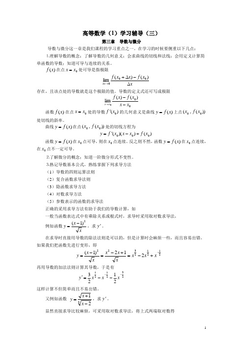 高等数学(1)期末复习提要