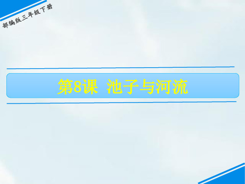 《池子与河流》优秀PPT——部编版池子与河流PPT优秀课件10