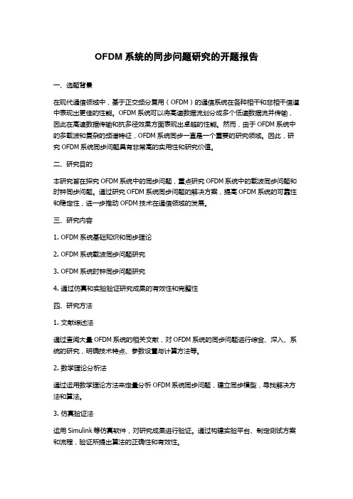 OFDM系统的同步问题研究的开题报告