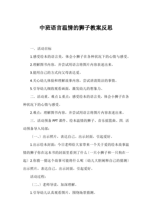 中班语言温情的狮子教案反思