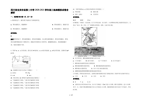 四川省宜宾市县第二中学2020-2021学年高三地理模拟试卷含解析