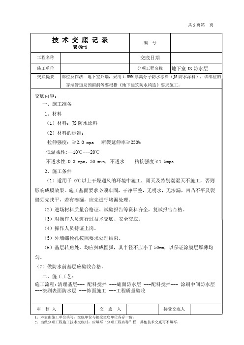 地下室JS防水涂料技术交底