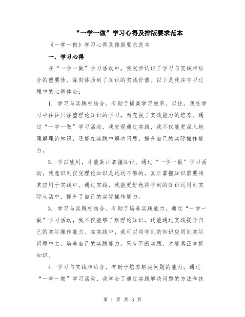 “一学一做”学习心得及排版要求范本