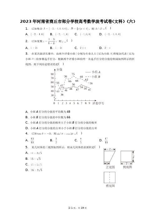 2023年河南省商丘市部分学校高考数学段考试卷(文科)(六)+答案解析(附后)