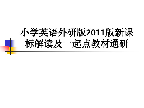 小学英语外研版2011版新课标解读及一起点教材通研