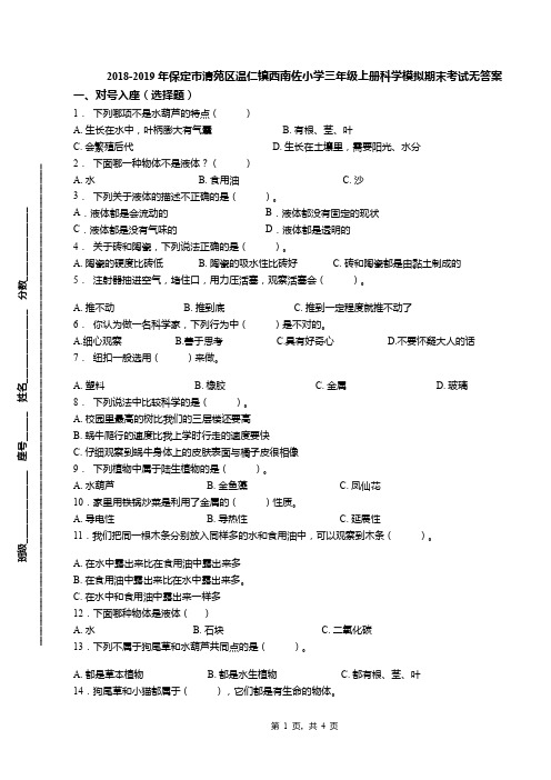 2018-2019年保定市清苑区温仁镇西南佐小学三年级上册科学模拟期末考试无答案