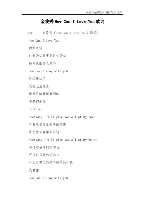 金俊秀How Can I Love You歌词