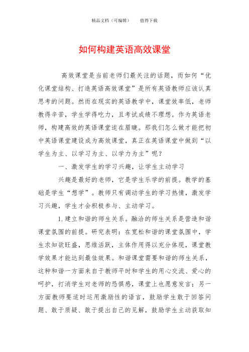 如何构建英语高效课堂