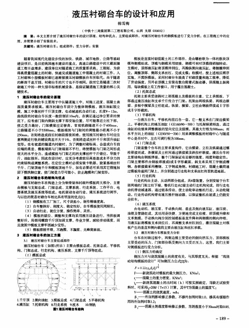 ,液压衬砌台车的设计和应用